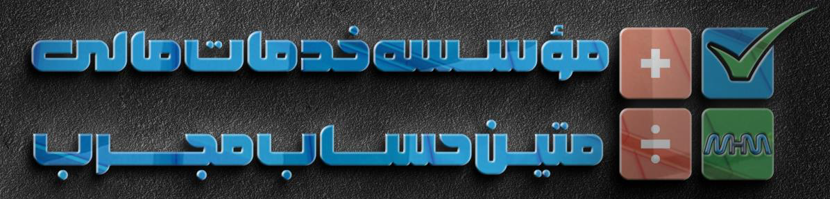 موسسه خدمات مالی متین حساب مجرب